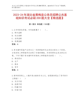 2023-24年湖北省黄梅县公务员招聘公共基础知识考试必刷200题大全【精选题】