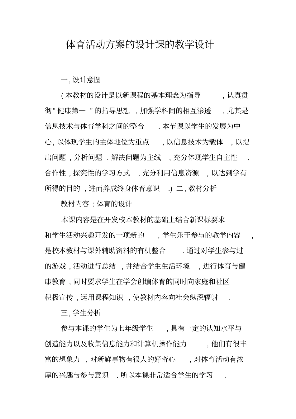 体育活动方案的设计课的教学设计_第1页