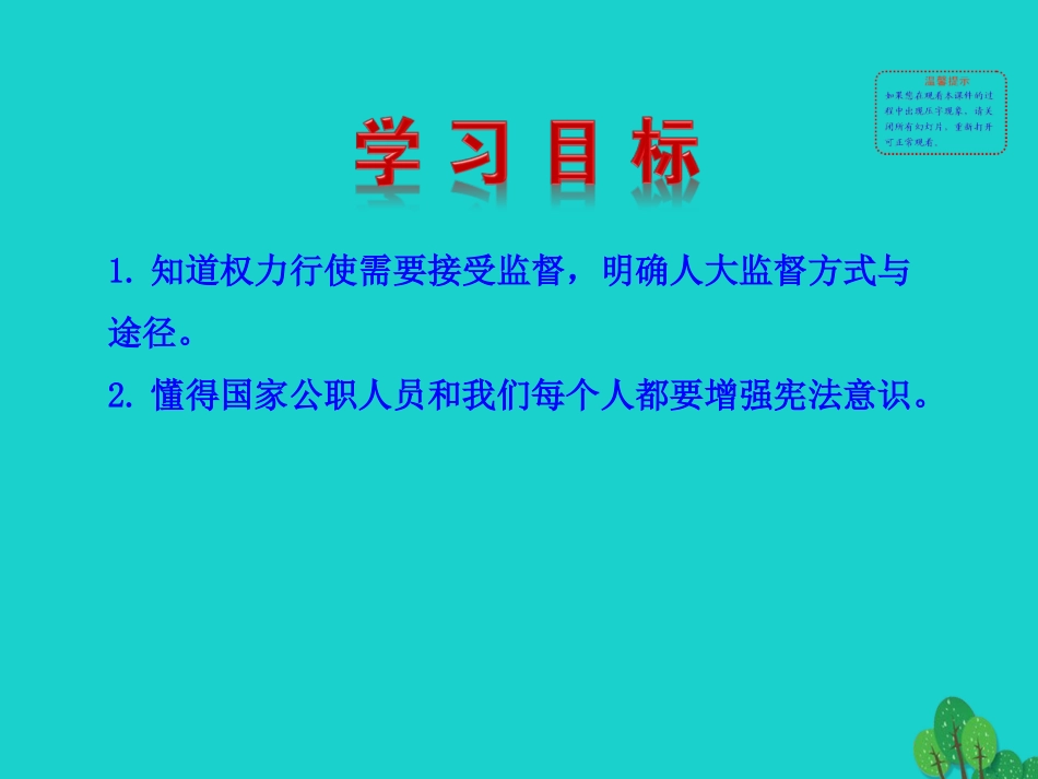 第二框  加强宪法监督课件 八年级道德与法治下册 第一单元 坚持宪法至上 第二课 保障宪法实施 第2框 加强宪法监督课件+素材 新人教版 八年级道德与法治下册 第一单元 坚持宪法至上 第二课 保障宪法实施 第2框 加强宪法监督课件+素材 新人教版_第3页