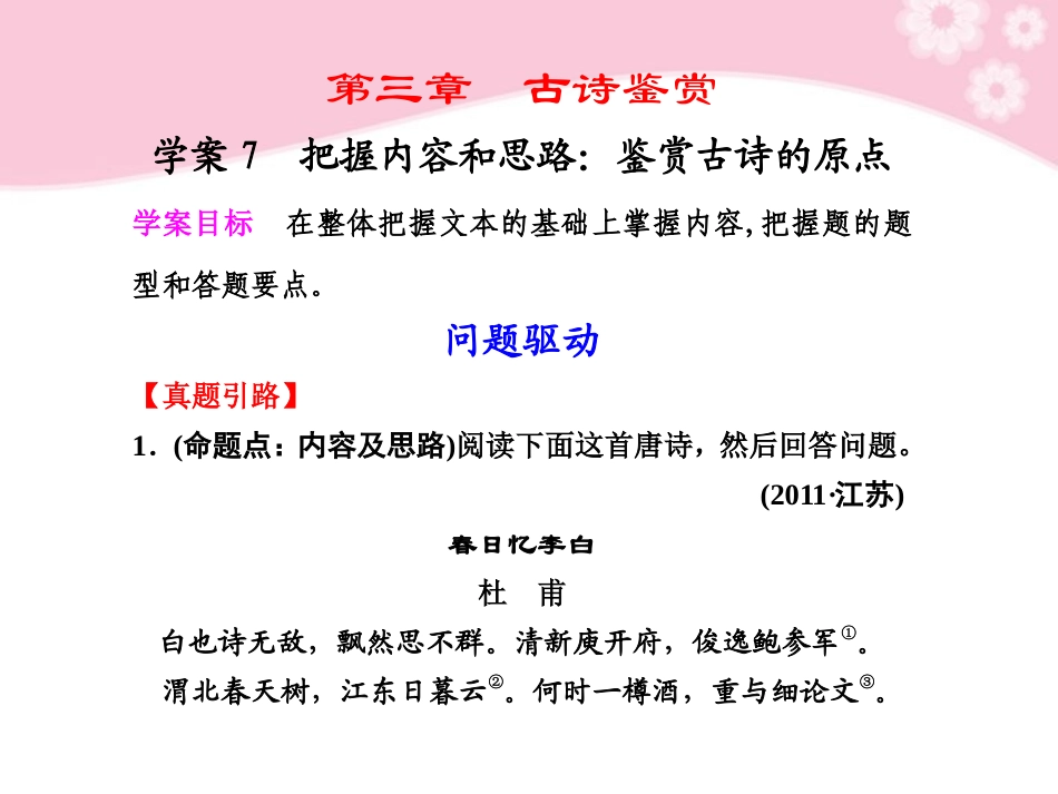 高三语文二轮复习 把握内容和思路 鉴赏古诗的原点课件_第1页