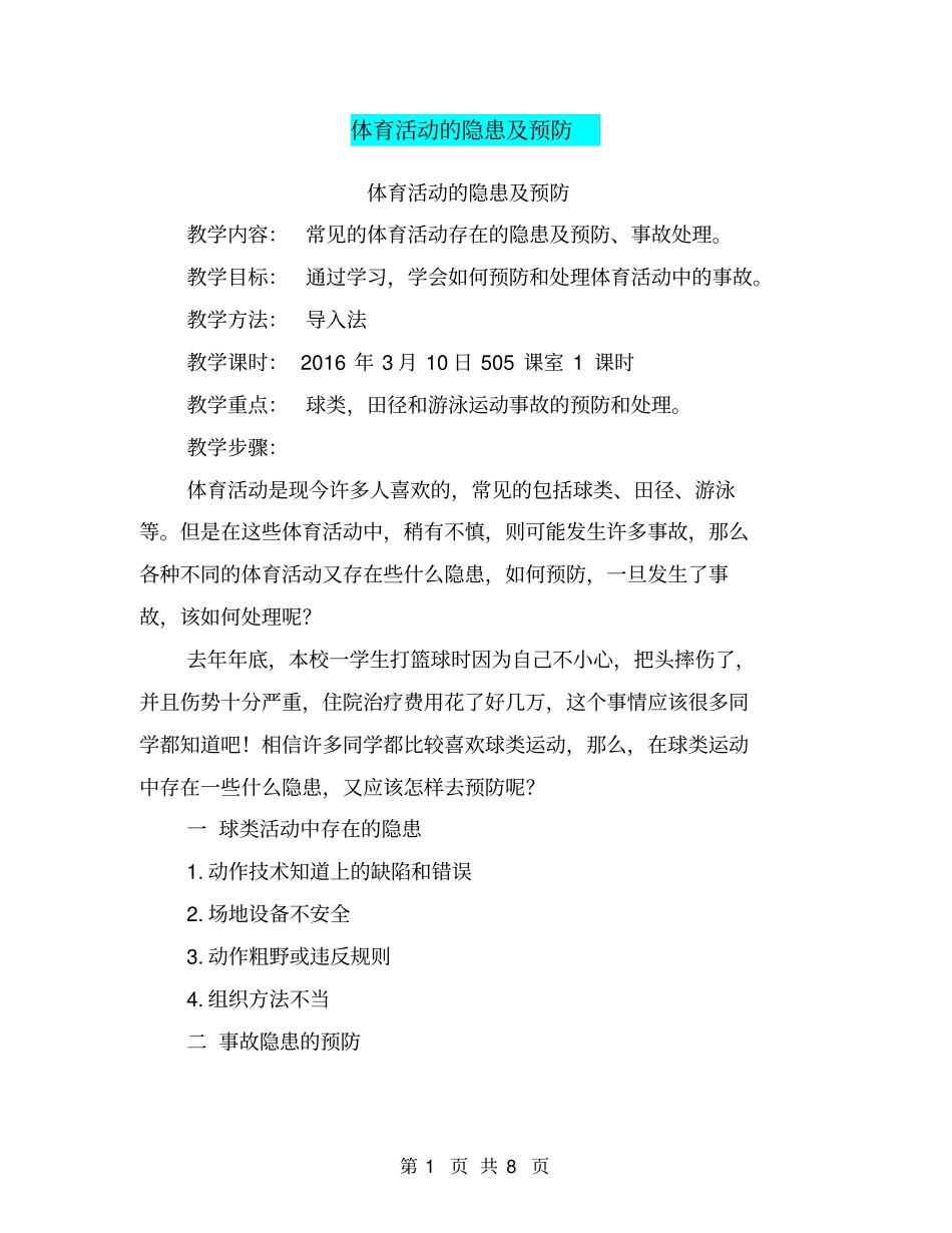 体育活动的隐患及预防【可编辑版】_第1页