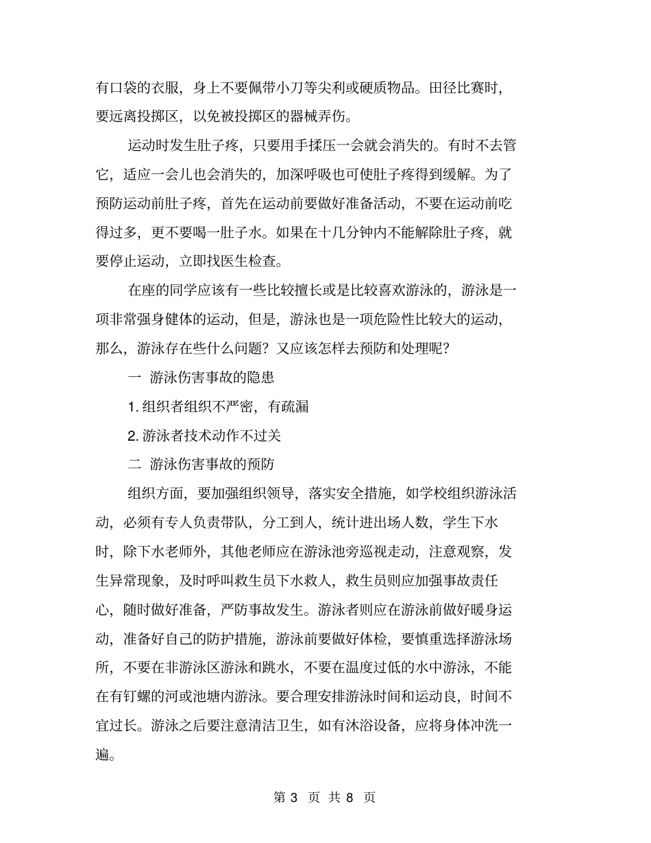 体育活动的隐患及预防【可编辑版】_第3页