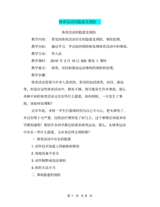 体育活动的隐患及预防【可编辑版】