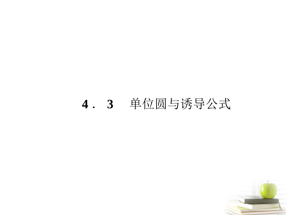 高中数学下学期 143单位圆与诱导公式课件 北师大版必修4 课件_第1页