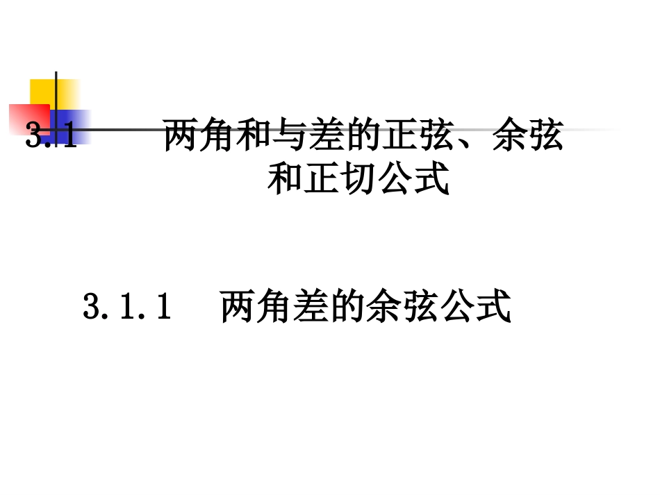 高中数学：311(两角差的余弦公式)课件(新人教A版必修4)河北地区专用 课件_第1页