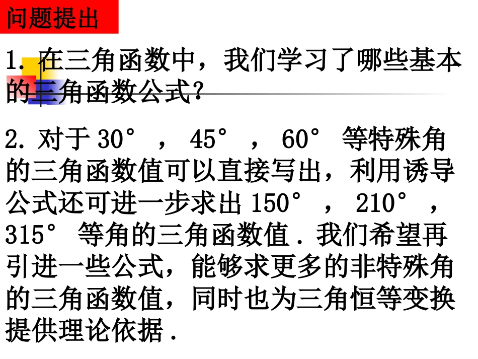 高中数学：311(两角差的余弦公式)课件(新人教A版必修4)河北地区专用 课件_第2页