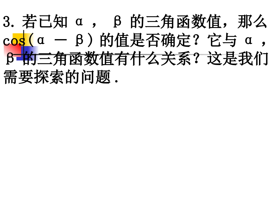 高中数学：311(两角差的余弦公式)课件(新人教A版必修4)河北地区专用 课件_第3页