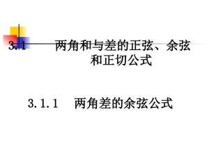 高中数学：311(两角差的余弦公式)课件(新人教A版必修4)河北地区专用 课件