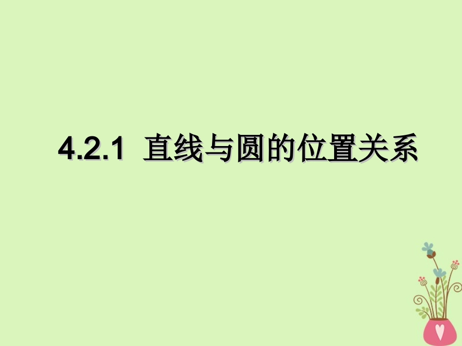高中数学 第四章 圆与方程 421 直线与圆的位置关系课件2 新人教A版必修2 课件_第1页