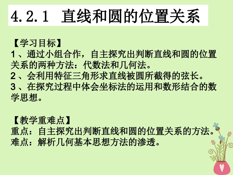 高中数学 第四章 圆与方程 421 直线与圆的位置关系课件2 新人教A版必修2 课件_第3页
