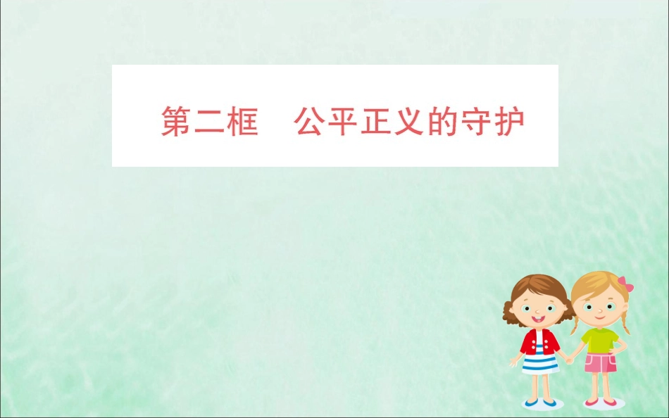 版八年级道德与法治下册 第四单元 崇尚法治精神 第八课 维护公平正义 第二框 公平正义的守护训练课件 新人教版 课件_第1页