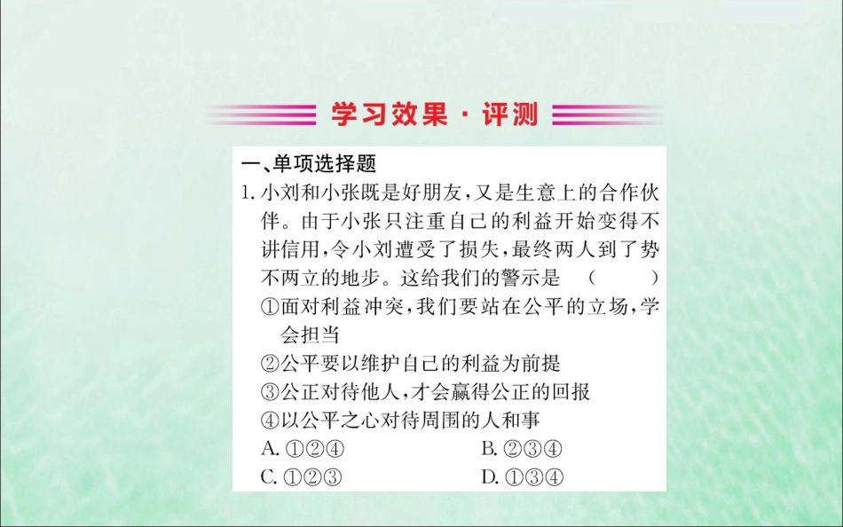 版八年级道德与法治下册 第四单元 崇尚法治精神 第八课 维护公平正义 第二框 公平正义的守护训练课件 新人教版 课件_第2页