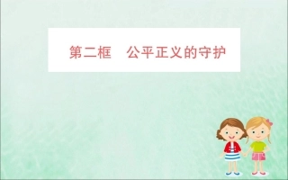 版八年级道德与法治下册 第四单元 崇尚法治精神 第八课 维护公平正义 第二框 公平正义的守护训练课件 新人教版 课件