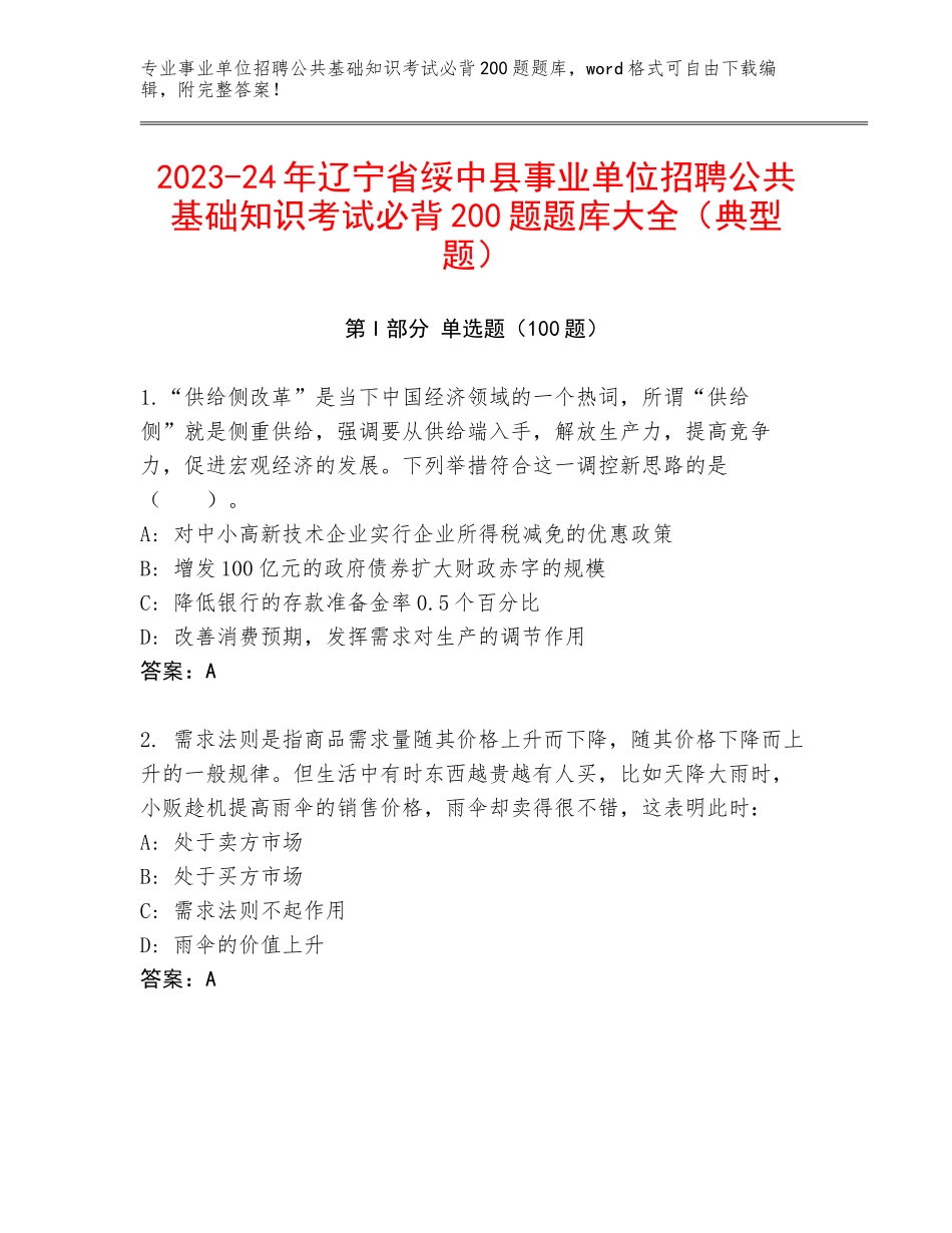 2023-24年辽宁省绥中县事业单位招聘公共基础知识考试必背200题题库大全（典型题）_第1页
