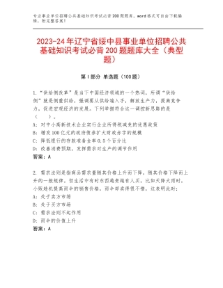 2023-24年辽宁省绥中县事业单位招聘公共基础知识考试必背200题题库大全（典型题）
