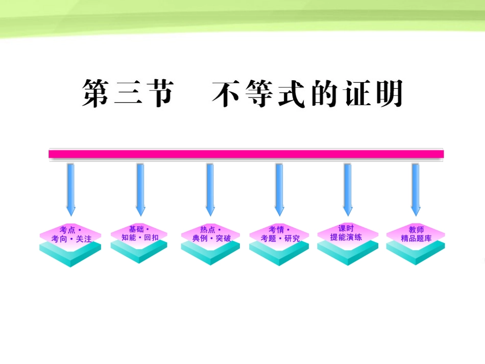 高三数学一轮复习 6.3 不等式的证明课件 理 大纲版人教版 课件_第1页