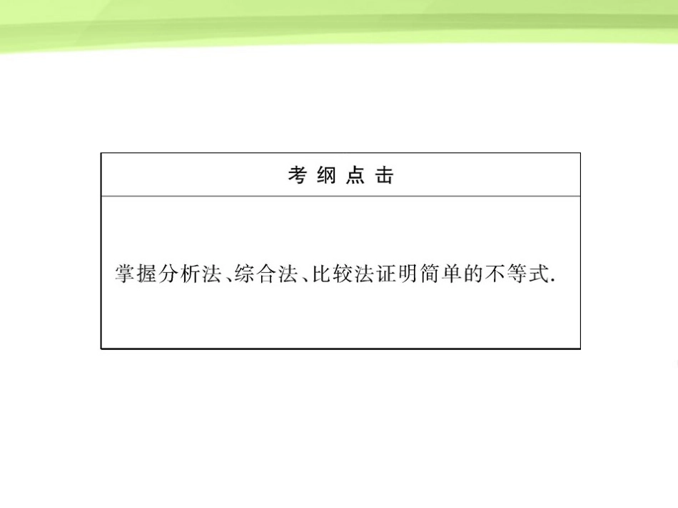 高三数学一轮复习 6.3 不等式的证明课件 理 大纲版人教版 课件_第3页