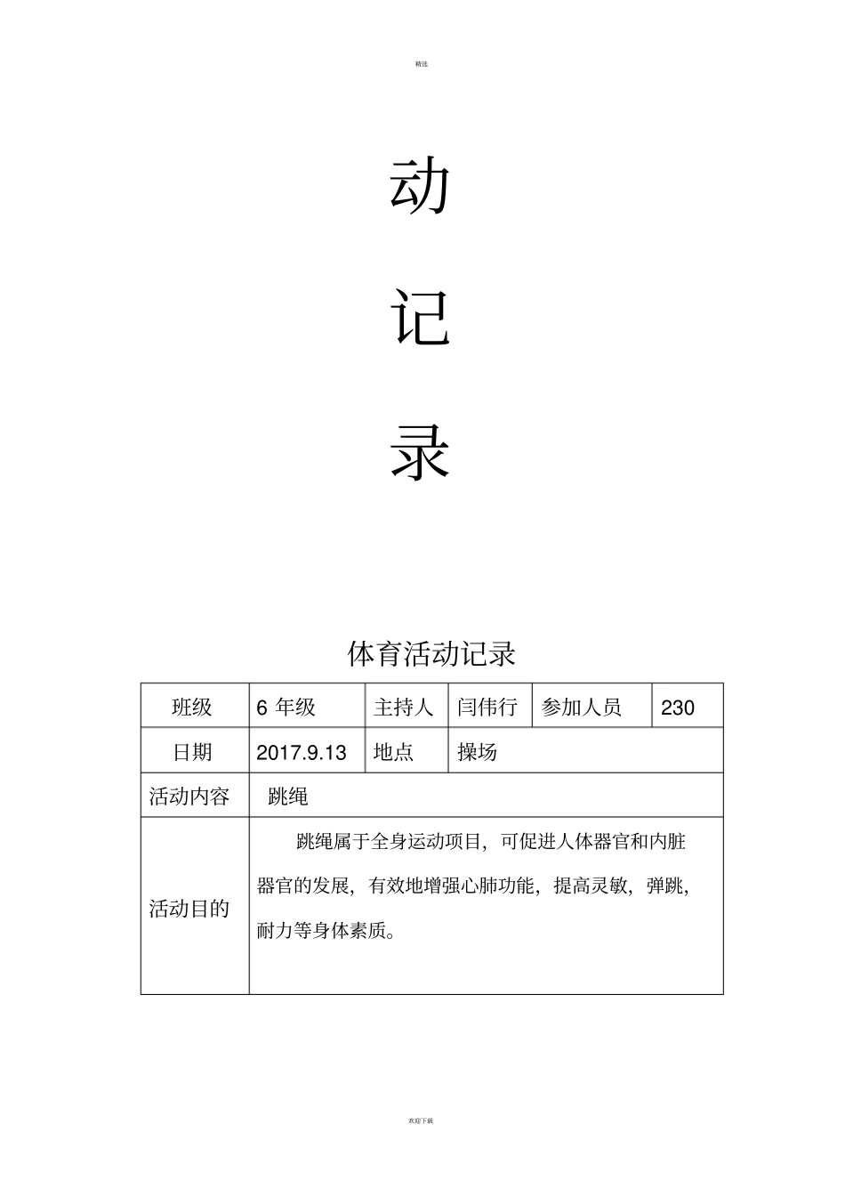 体育活动记录_第2页