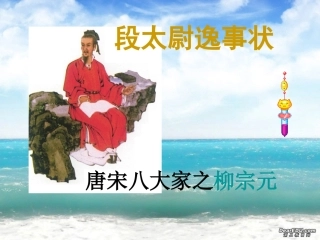 段太尉逸事状 粤教沪版 课件