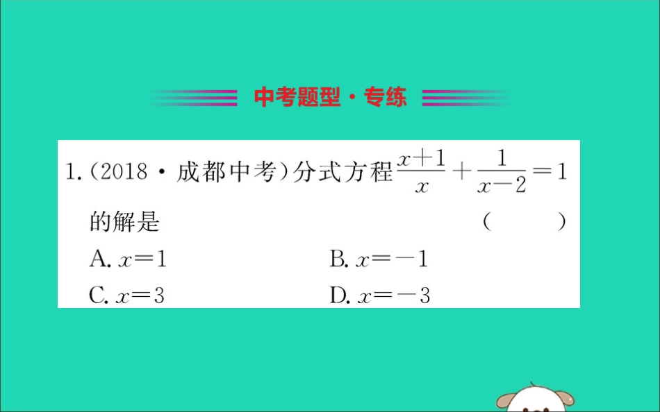 版八年级数学下册 第五章 分式与分式方程 5.4 分式方程训练课件 (新版)北师大版 课件_第2页