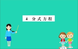 版八年级数学下册 第五章 分式与分式方程 5.4 分式方程训练课件 (新版)北师大版 课件