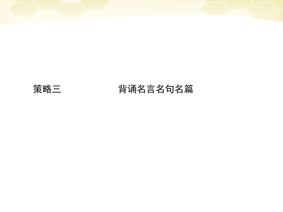 高三语文二轮复习 第二部分 策略三背诵名言名句名篇课件_第1页