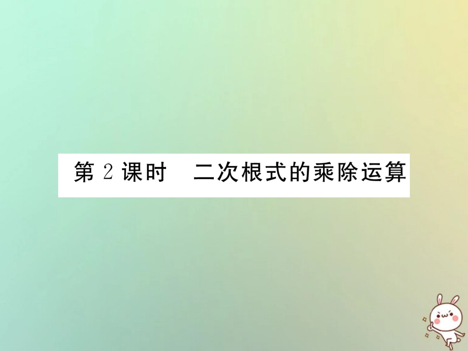 秋八年级数学上册 第2章 实数 2.7 二次根式 第2课时 二次根式的乘除运算作业课件 (新版)北师大版 课件_第1页