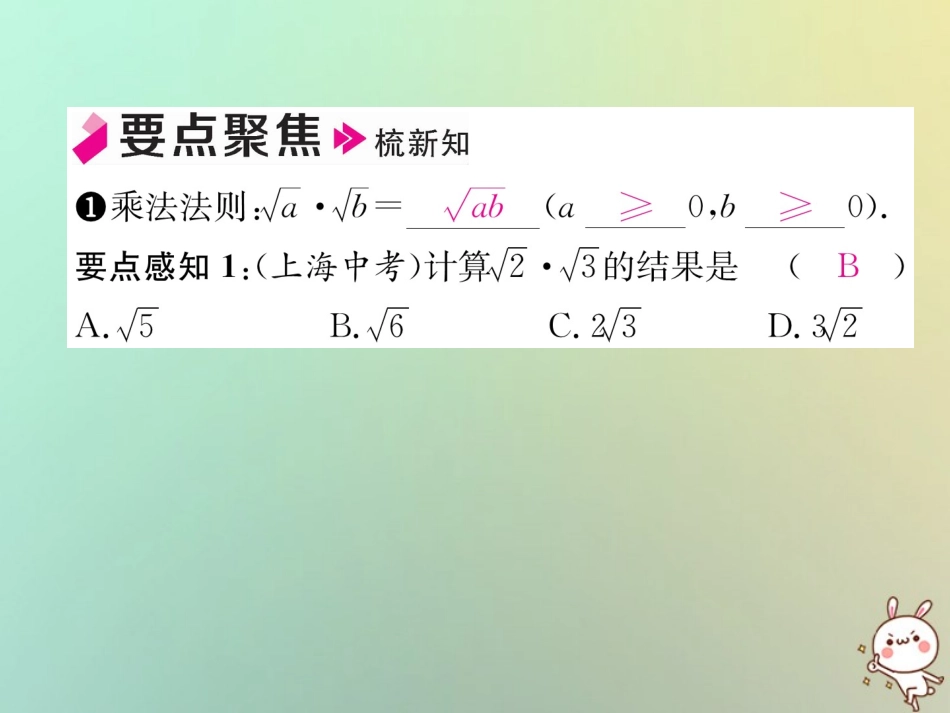 秋八年级数学上册 第2章 实数 2.7 二次根式 第2课时 二次根式的乘除运算作业课件 (新版)北师大版 课件_第2页