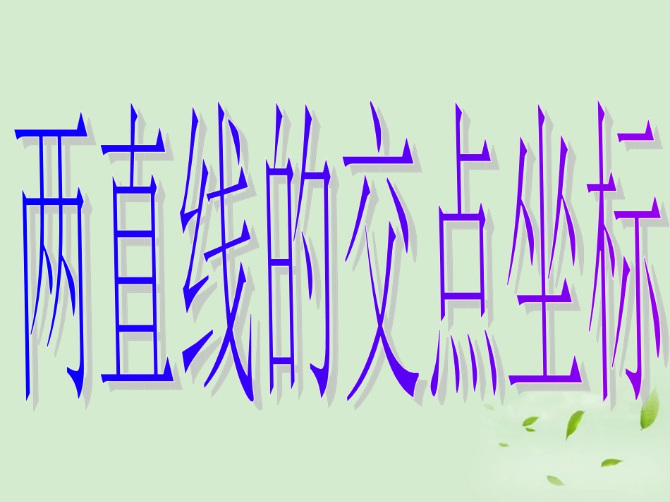 高中数学 33直线的交点坐标与距离公式  课件三 新人教A版必修2 课件_第3页