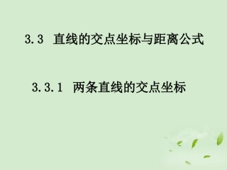 高中数学 33直线的交点坐标与距离公式  课件三 新人教A版必修2 课件