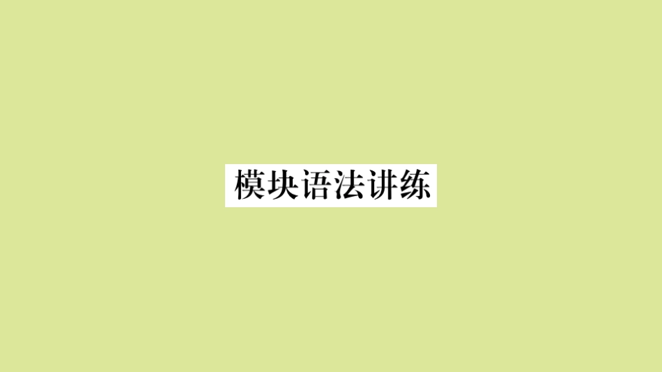 语上册 Module 9 People and places模块语法讲练作业课件 (新版)外研版 课件_第1页