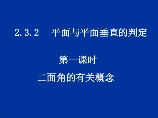 高中数学：23(二面角的有关概念)课件(新人教A版必修2)河北地区专用 课件
