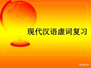 现代汉语虚词复习高三语文课件 新课标 人教版 课件