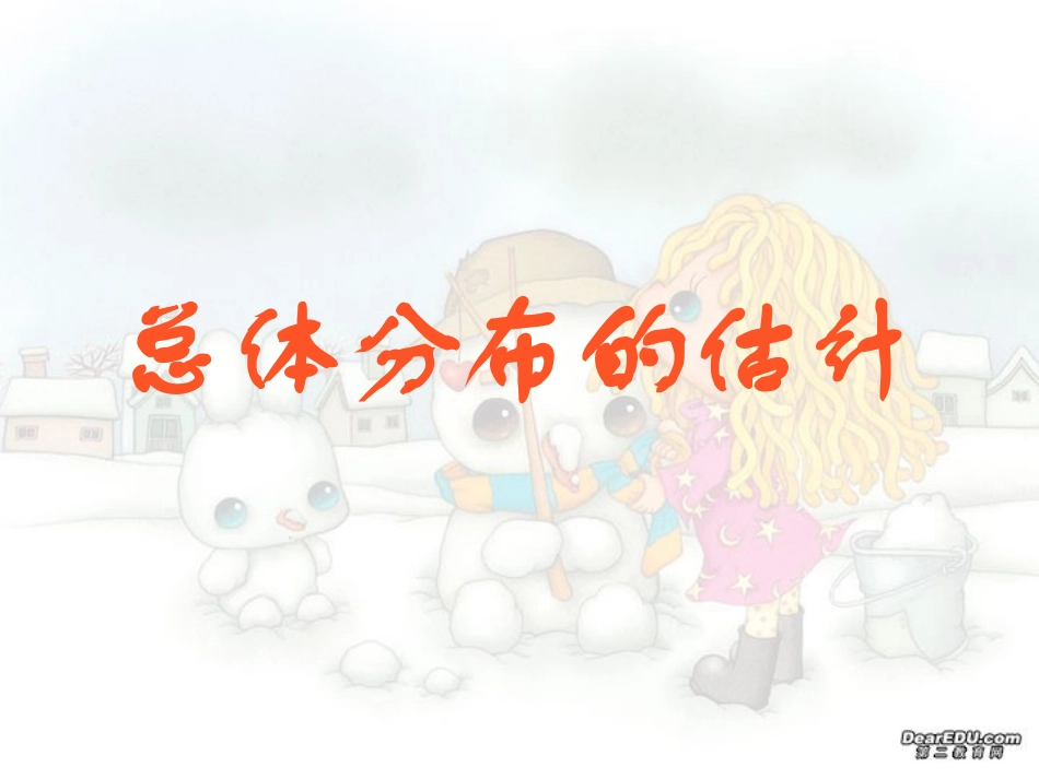 高三数学总体分布的估计 课件_第1页