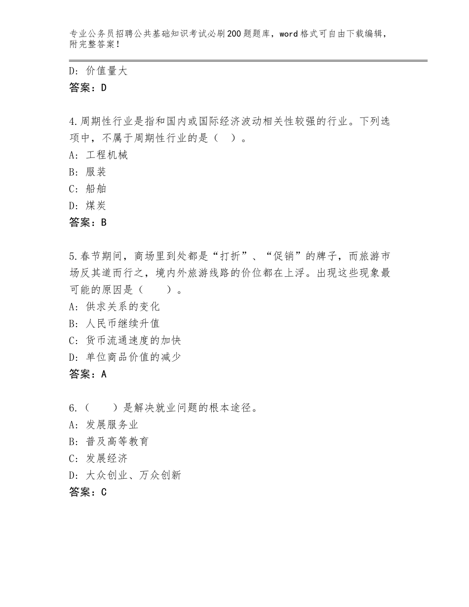 2024贵州省独山县公务员招聘公共基础知识考试必刷200题真题附答案_第2页