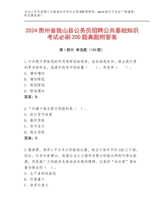 2024贵州省独山县公务员招聘公共基础知识考试必刷200题真题附答案