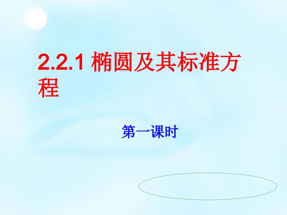 高中数学 椭圆的定义与标准方程课件 新人教版选修1 1 课件_第1页