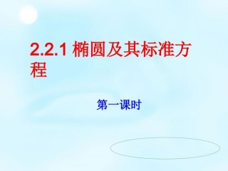 高中数学 椭圆的定义与标准方程课件 新人教版选修1 1 课件