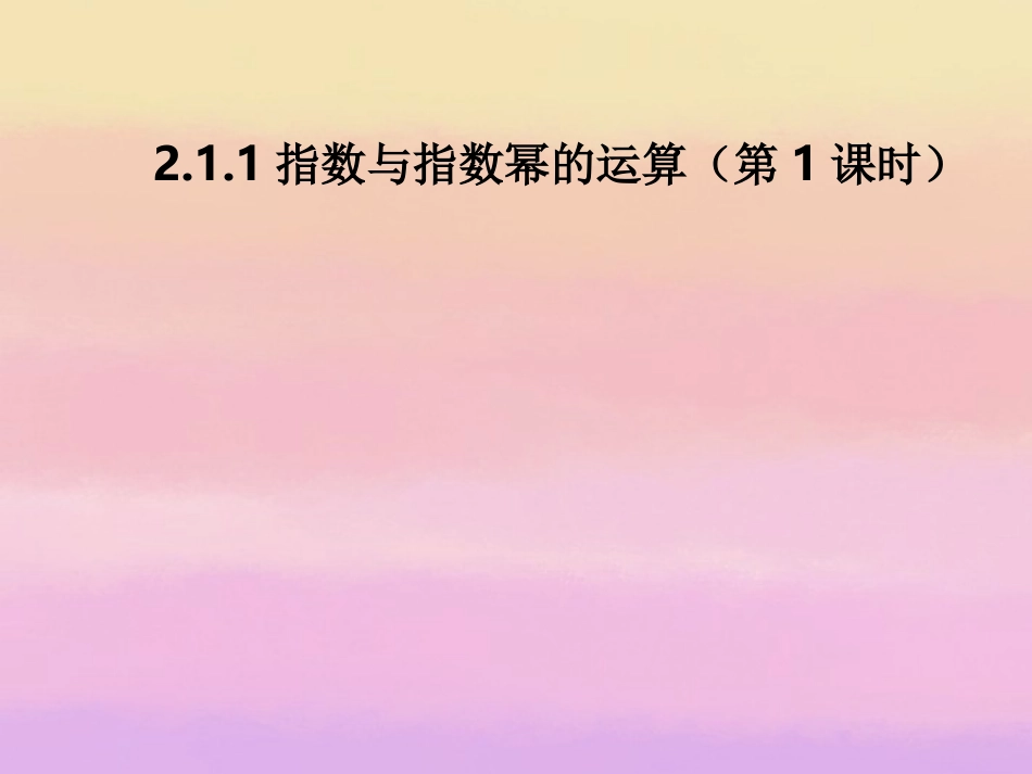 高中数学 211指数与指数幂的运算(第1课时)课件 新人教A版必修1 课件_第1页
