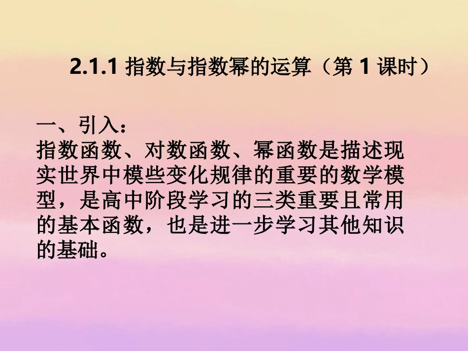高中数学 211指数与指数幂的运算(第1课时)课件 新人教A版必修1 课件_第2页