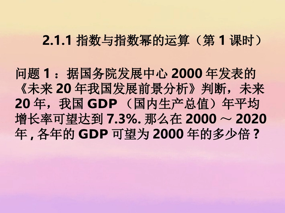 高中数学 211指数与指数幂的运算(第1课时)课件 新人教A版必修1 课件_第3页