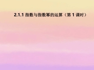 高中数学 211指数与指数幂的运算(第1课时)课件 新人教A版必修1 课件