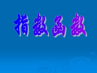 浙江省温州市高一数学指数函数[原创]人教版 课件