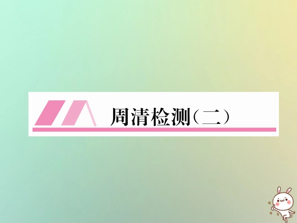 秋七年级数学上册 周清检测(2)习题课件 (新版)华东师大版 课件_第1页