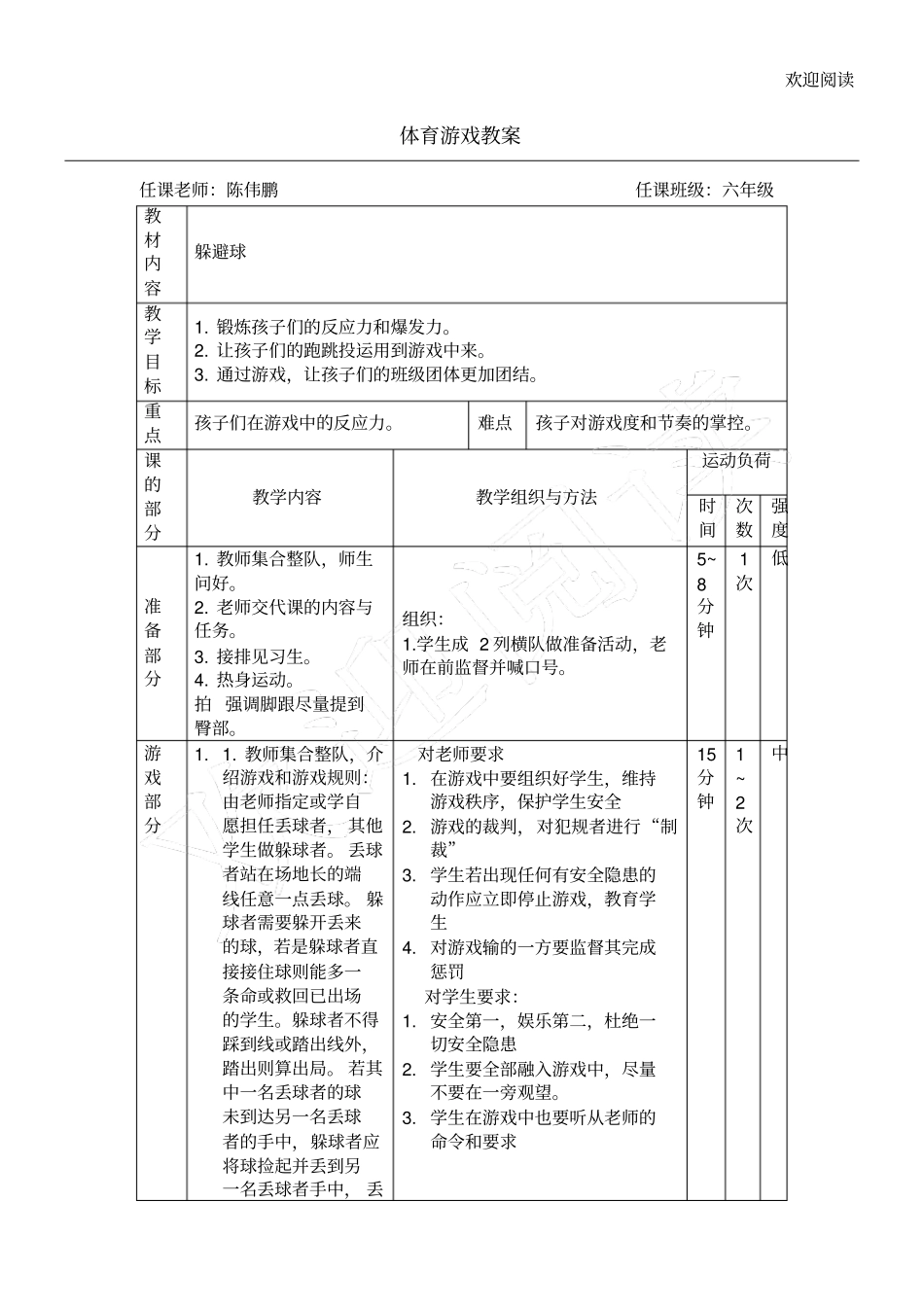 体育游戏教学教学导案_第1页