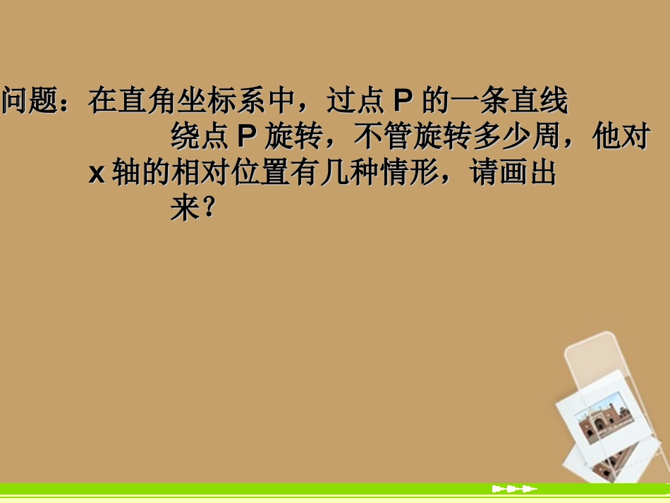 高中数学 31(直线的倾斜角与斜率)课件 新人教A版必修2 课件_第3页