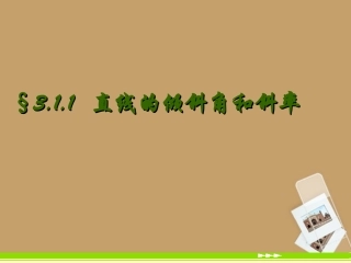 高中数学 31(直线的倾斜角与斜率)课件 新人教A版必修2 课件