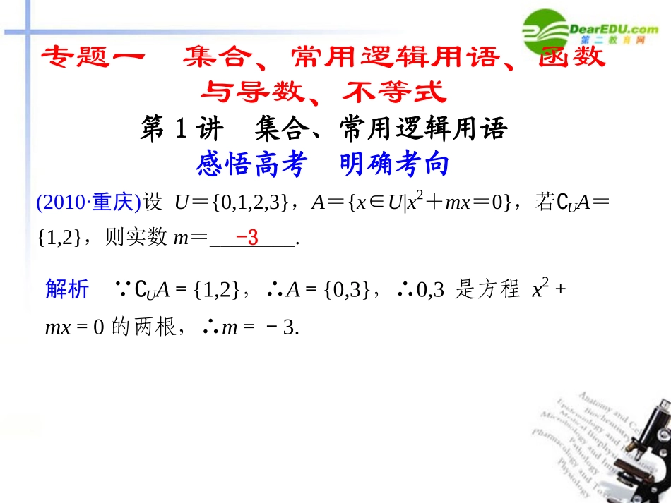 江苏专用高考数学二轮复习 专题一第1讲 集合、常用逻辑用语课件 理 苏教版 课件_第1页