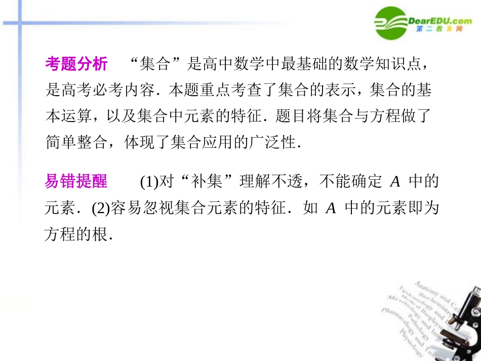 江苏专用高考数学二轮复习 专题一第1讲 集合、常用逻辑用语课件 理 苏教版 课件_第2页