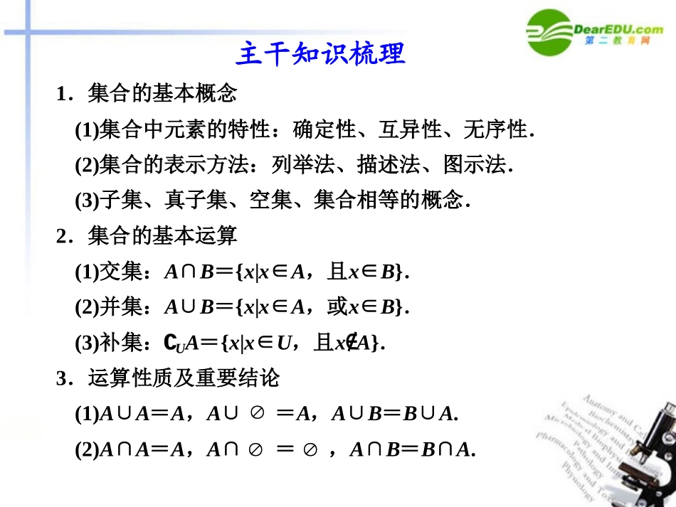 江苏专用高考数学二轮复习 专题一第1讲 集合、常用逻辑用语课件 理 苏教版 课件_第3页
